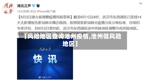 【风险地区查询池州疫情,池州低风险地区】-第2张图片