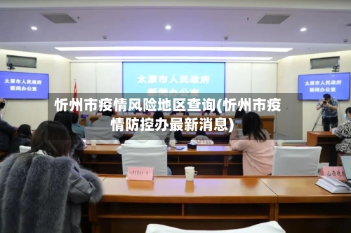 忻州市疫情风险地区查询(忻州市疫情防控办最新消息)