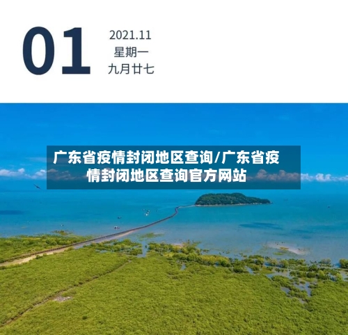 广东省疫情封闭地区查询/广东省疫情封闭地区查询官方网站-第2张图片