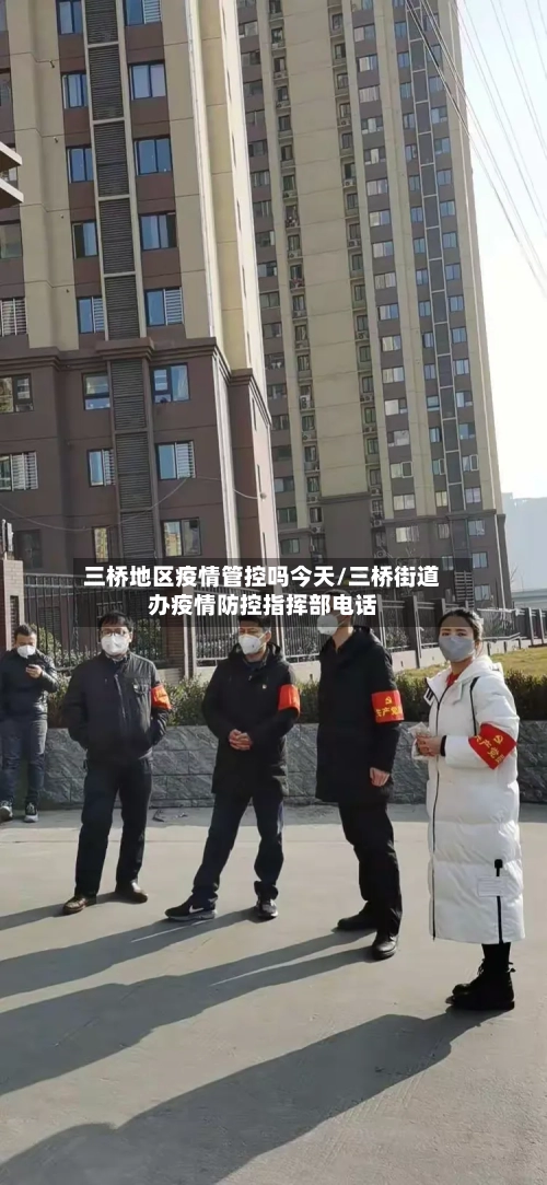 三桥地区疫情管控吗今天/三桥街道办疫情防控指挥部电话