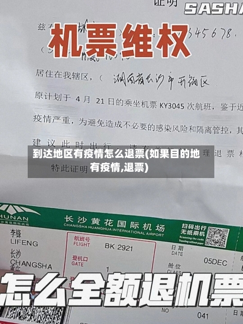 到达地区有疫情怎么退票(如果目的地有疫情,退票)