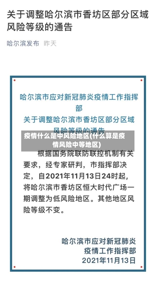 疫情什么是中风险地区(什么算是疫情风险中等地区)