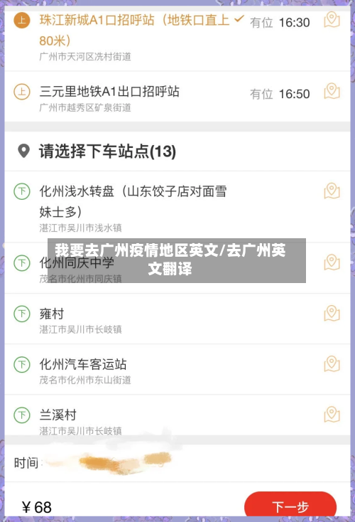 我要去广州疫情地区英文/去广州英文翻译-第2张图片