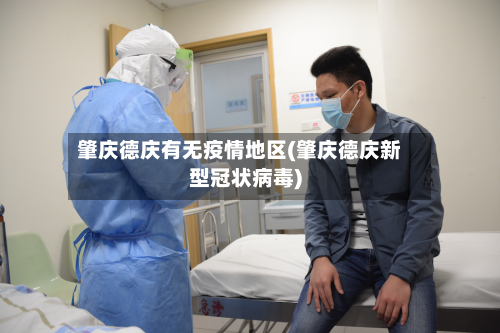 肇庆德庆有无疫情地区(肇庆德庆新型冠状病毒)