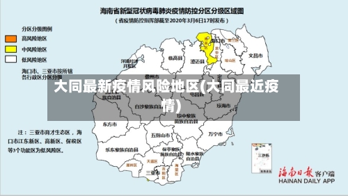 大同最新疫情风险地区(大同最近疫情)