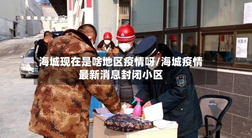 海城现在是啥地区疫情呀/海城疫情最新消息封闭小区-第3张图片