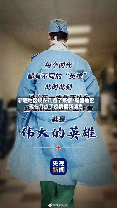 新疆地区现在几点了疫情/新疆地区现在几点了疫情最新消息-第2张图片