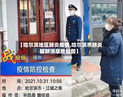 【哈尔滨地区肺炎疫情,哈尔滨市肺炎最新消息地址图】-第2张图片