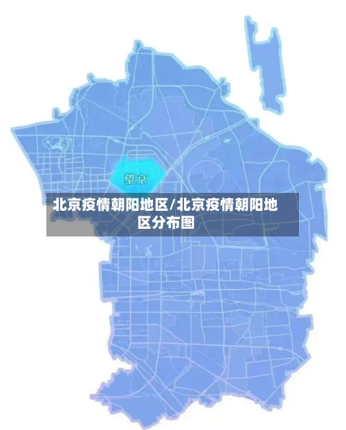 北京疫情朝阳地区/北京疫情朝阳地区分布图-第2张图片