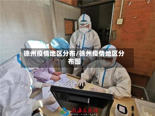 徐州疫情地区分布/徐州疫情地区分布图