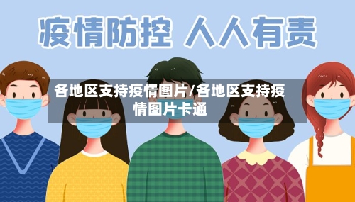 各地区支持疫情图片/各地区支持疫情图片卡通-第2张图片
