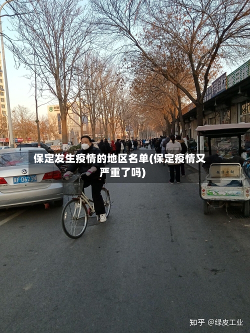 保定发生疫情的地区名单(保定疫情又严重了吗)