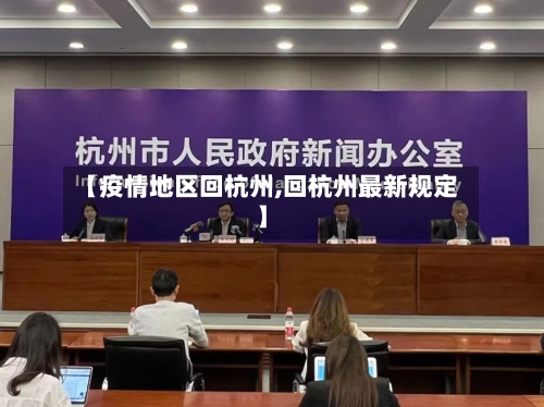【疫情地区回杭州,回杭州最新规定】