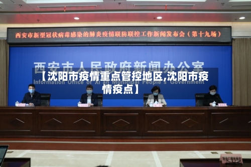 【沈阳市疫情重点管控地区,沈阳市疫情疫点】-第3张图片