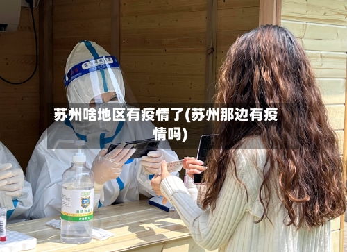 苏州啥地区有疫情了(苏州那边有疫情吗)-第2张图片