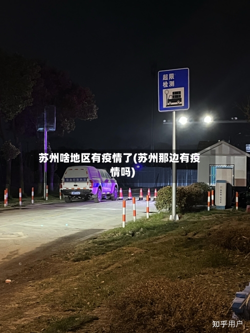 苏州啥地区有疫情了(苏州那边有疫情吗)-第3张图片