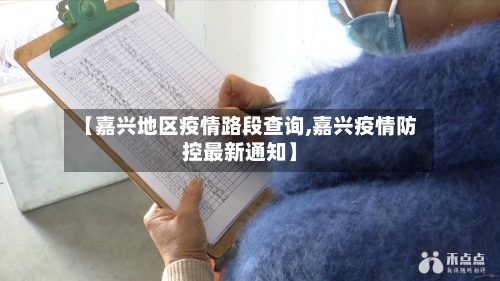 【嘉兴地区疫情路段查询,嘉兴疫情防控最新通知】-第2张图片
