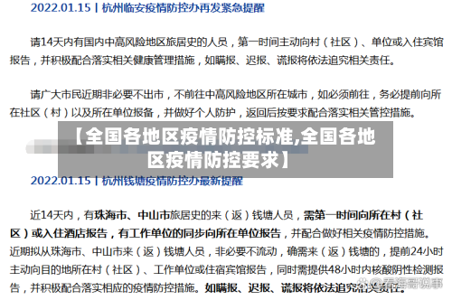 【全国各地区疫情防控标准,全国各地区疫情防控要求】-第2张图片