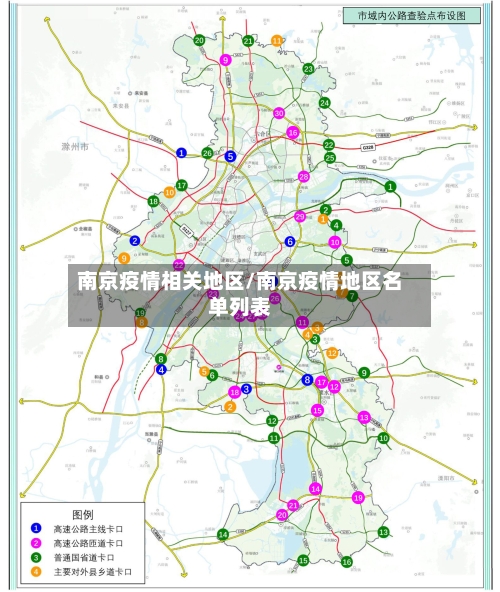 南京疫情相关地区/南京疫情地区名单列表-第2张图片