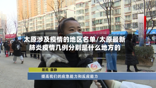 太原涉及疫情的地区名单/太原最新肺炎疫情几例分别是什么地方的-第3张图片