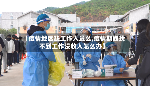 【疫情地区缺工作人员么,疫情期间找不到工作没收入怎么办】-第2张图片