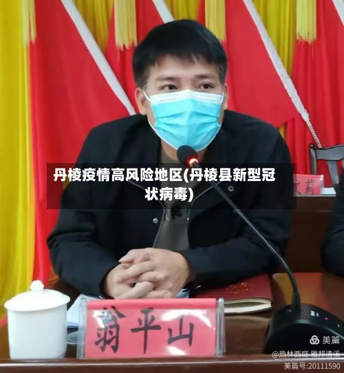 丹棱疫情高风险地区(丹棱县新型冠状病毒)-第2张图片