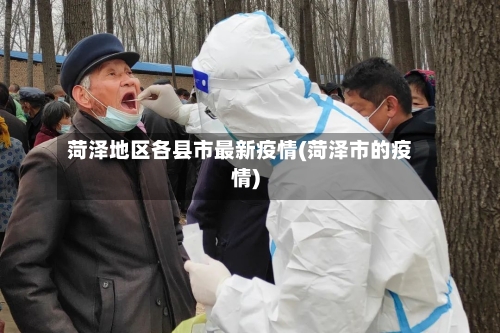 菏泽地区各县市最新疫情(菏泽市的疫情)-第2张图片