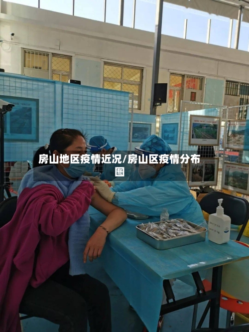 房山地区疫情近况/房山区疫情分布图-第2张图片