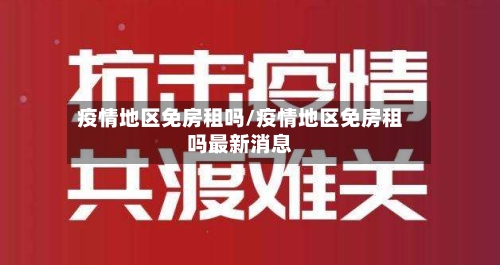 疫情地区免房租吗/疫情地区免房租吗最新消息