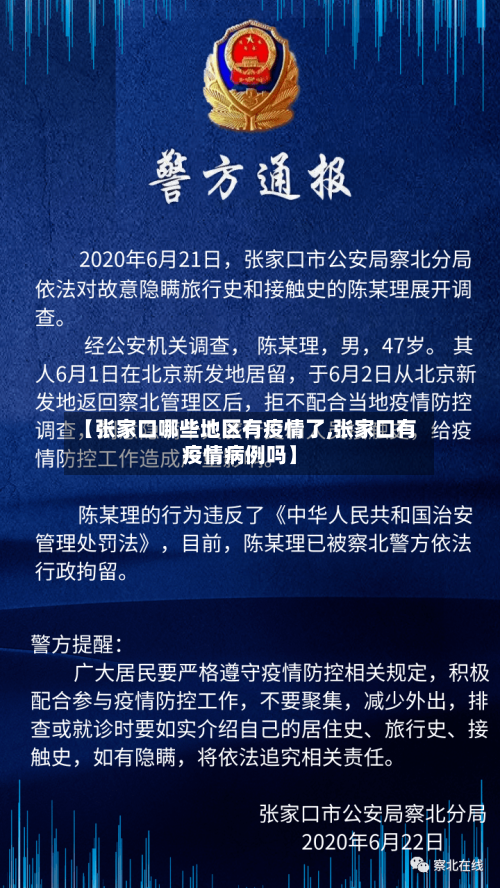【张家口哪些地区有疫情了,张家口有疫情病例吗】-第3张图片