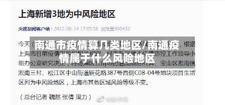 南通市疫情算几类地区/南通疫情属于什么风险地区
