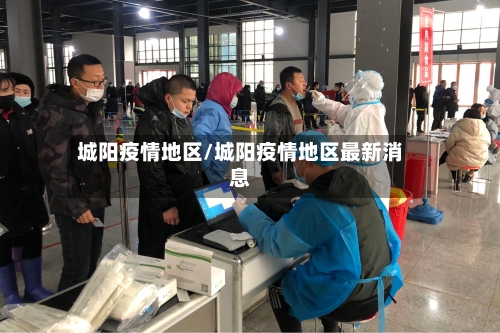 城阳疫情地区/城阳疫情地区最新消息-第3张图片