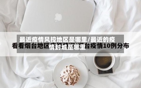 最近疫情风控地区是哪里/最近的疫情封城是哪里-第2张图片