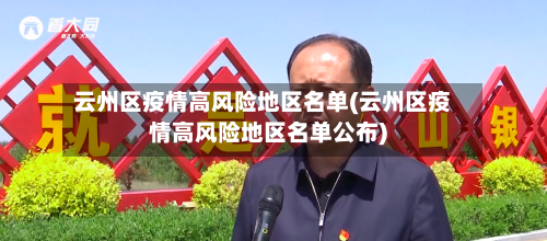 云州区疫情高风险地区名单(云州区疫情高风险地区名单公布)