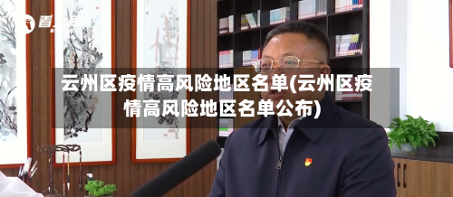 云州区疫情高风险地区名单(云州区疫情高风险地区名单公布)-第2张图片