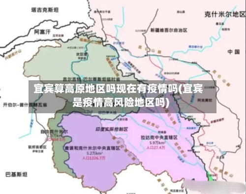 宜宾算高原地区吗现在有疫情吗(宜宾是疫情高风险地区吗)