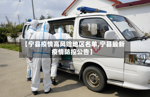 【宁县疫情高风险地区名单,宁县最新疫情防控公告】