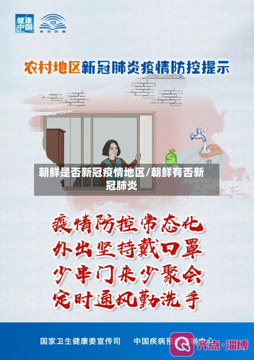 朝鲜是否新冠疫情地区/朝鲜有否新冠肺炎