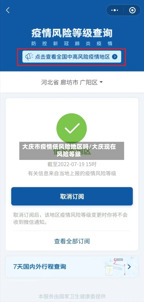 大庆市疫情低风险地区吗/大庆现在风险等级-第3张图片