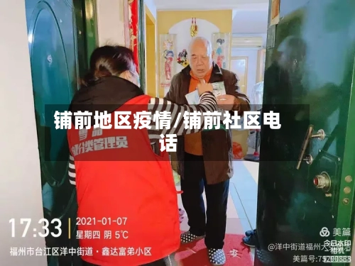 铺前地区疫情/铺前社区电话-第3张图片