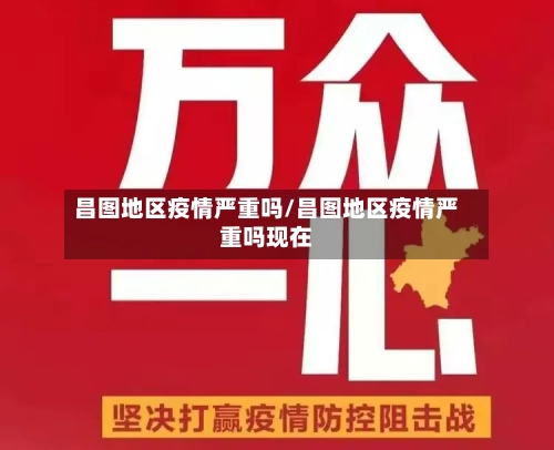 昌图地区疫情严重吗/昌图地区疫情严重吗现在-第2张图片