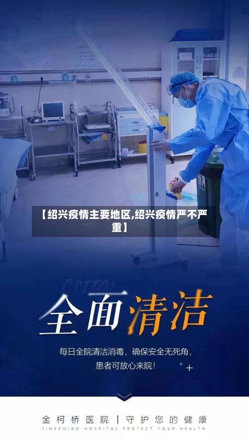 【绍兴疫情主要地区,绍兴疫情严不严重】-第3张图片