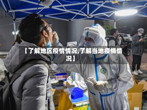 【了解地区疫情情况,了解当地疫情情况】-第2张图片