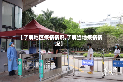【了解地区疫情情况,了解当地疫情情况】-第3张图片