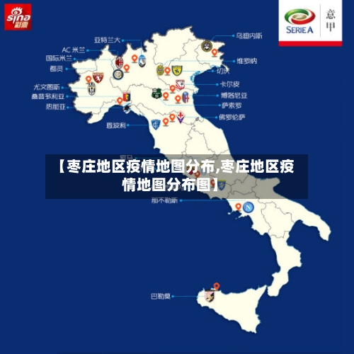 【枣庄地区疫情地图分布,枣庄地区疫情地图分布图】-第2张图片