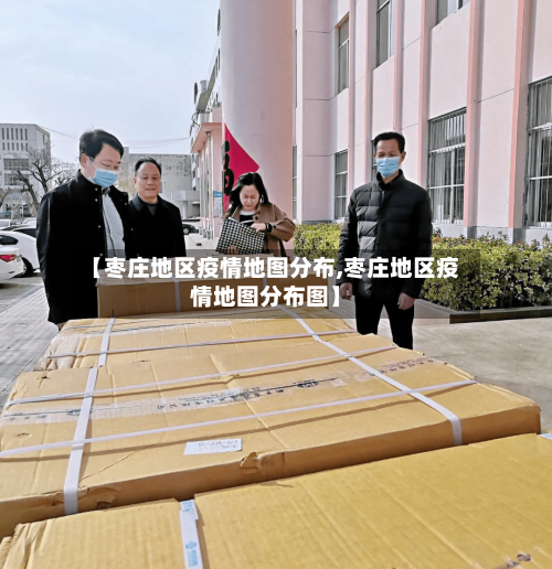 【枣庄地区疫情地图分布,枣庄地区疫情地图分布图】