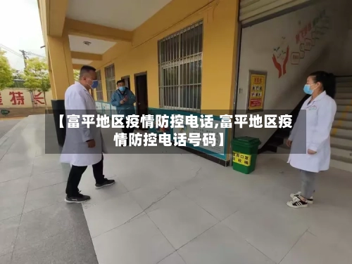 【富平地区疫情防控电话,富平地区疫情防控电话号码】