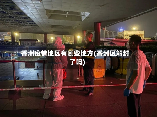 香洲疫情地区有哪些地方(香洲区解封了吗)-第2张图片