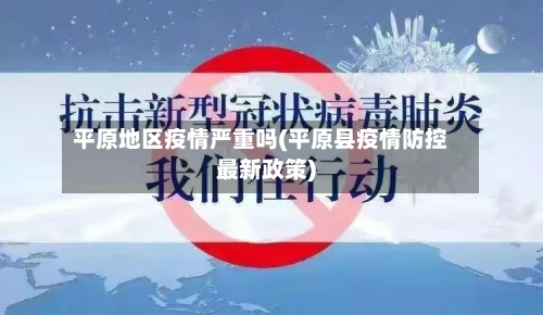 平原地区疫情严重吗(平原县疫情防控最新政策)