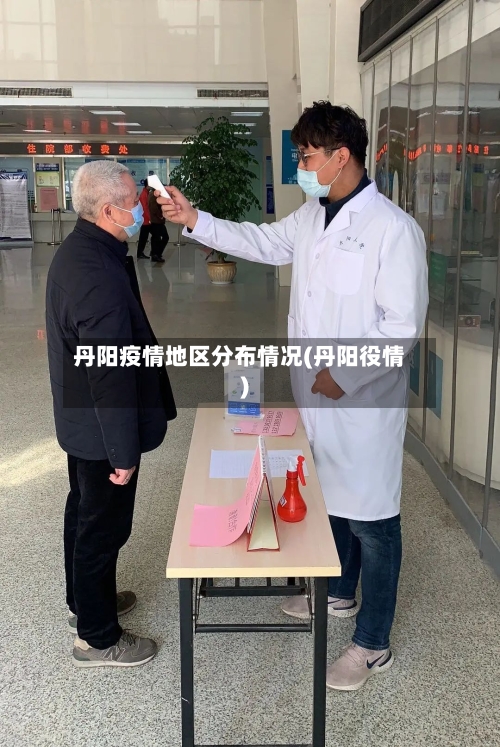 丹阳疫情地区分布情况(丹阳役情)